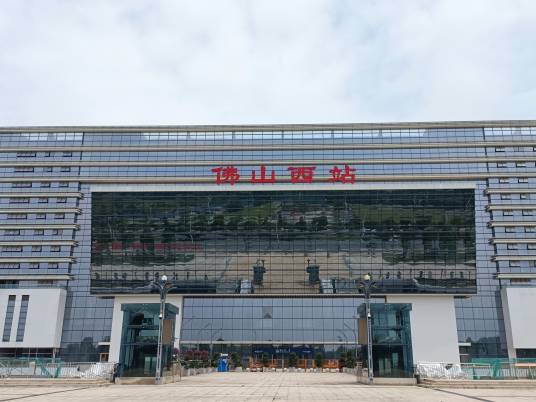 佛山西站（中国广东省佛山市境内铁路车站）