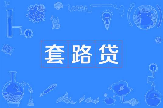 套路贷