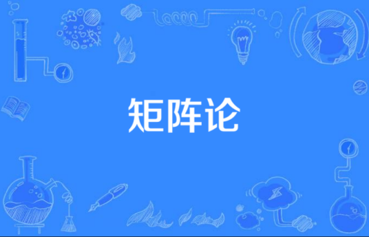 矩阵论(数学分支)