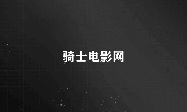 骑士电影网