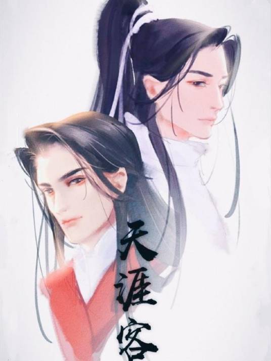 天涯客（priest所著耽美小说）