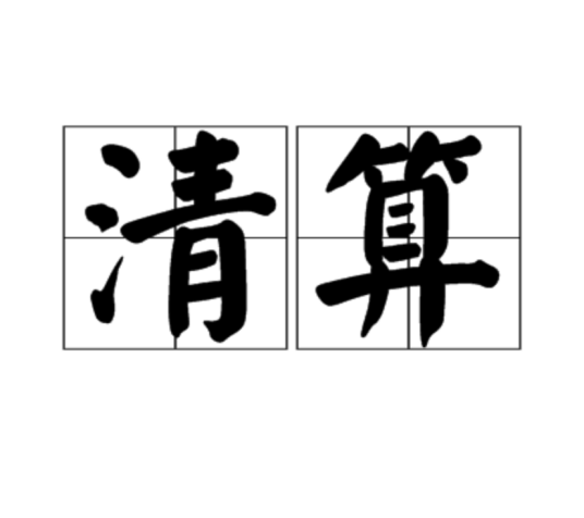 清算(法律词语)