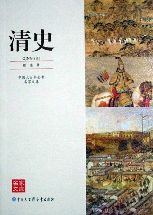 清史（学术性文化工程）