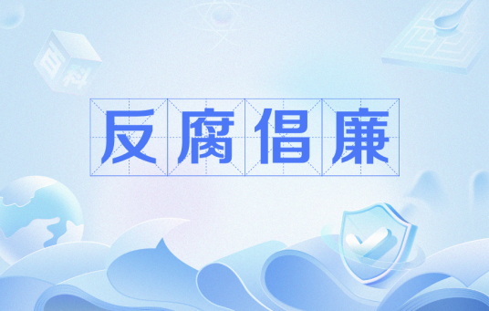 反腐倡廉