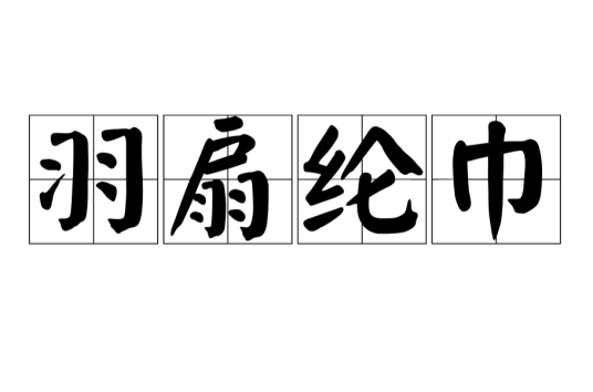 羽扇纶巾