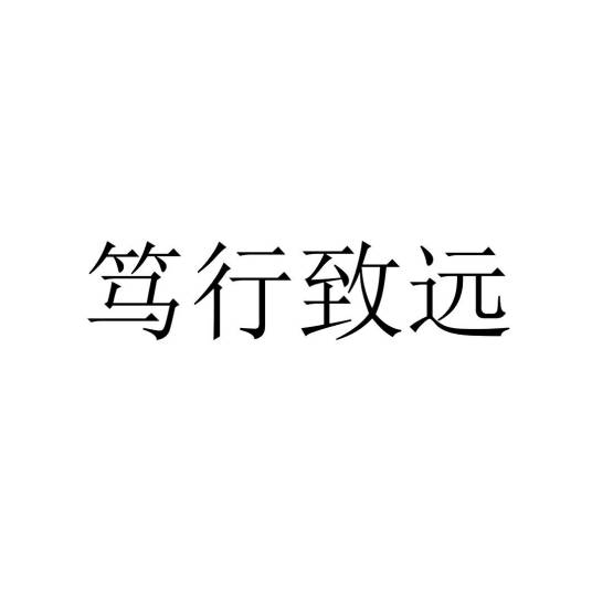 笃行致远