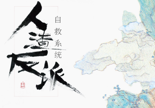 人渣反派自救系统