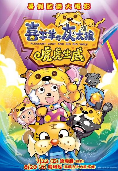 喜羊羊与灰太狼之虎虎生威(2010年赵崇邦执导动画电影)