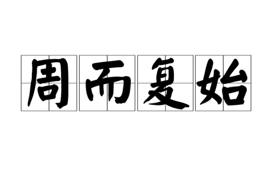 周而复始（汉语成语）