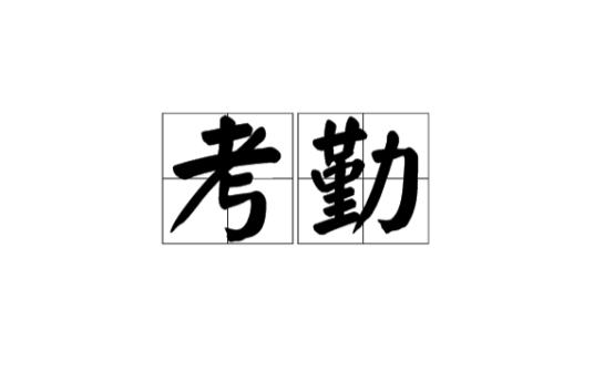 考勤