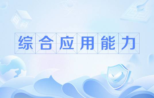综合应用能力