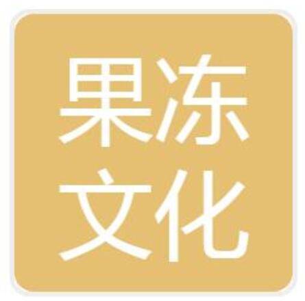 武汉果冻文化传媒有限公司