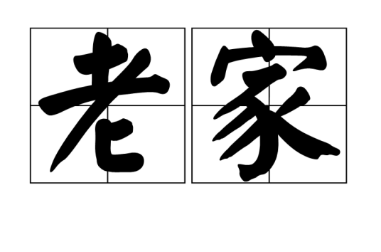 老家(汉语词语)