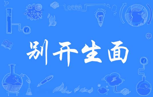 别开生面（汉语成语）