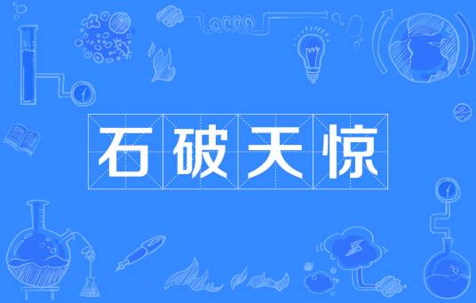 石破天惊（汉语成语）