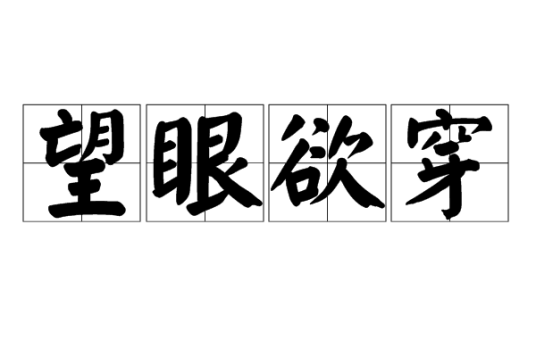 望眼欲穿（汉语成语）