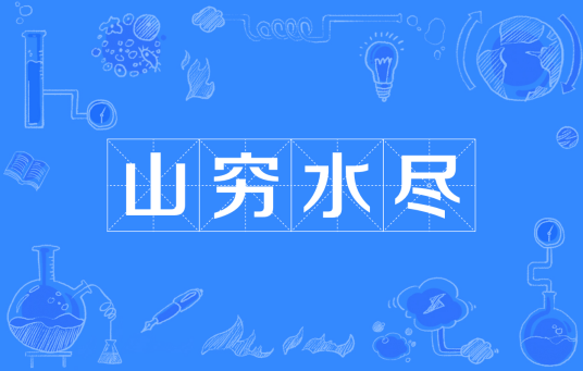 山穷水尽(汉语成语)