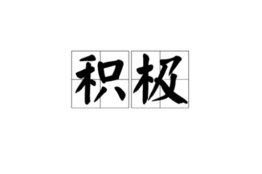 积极