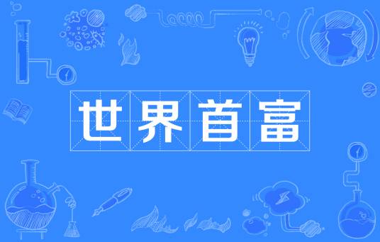 世界首富（世界范围内财富最多的人）