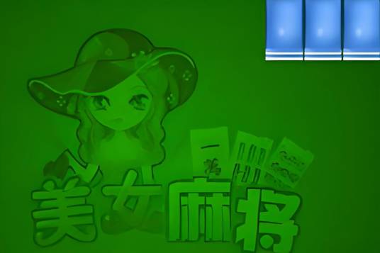 美女麻将(一款中文版的陪女打麻将小游戏)