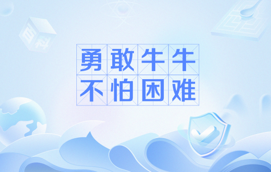 勇敢牛牛不怕困难（网络流行语）