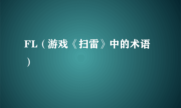 FL（游戏《扫雷》中的术语）