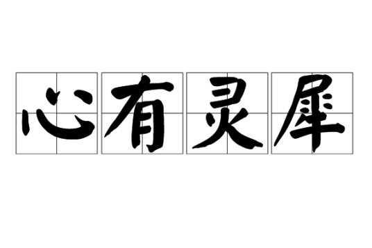 心有灵犀（汉语成语）