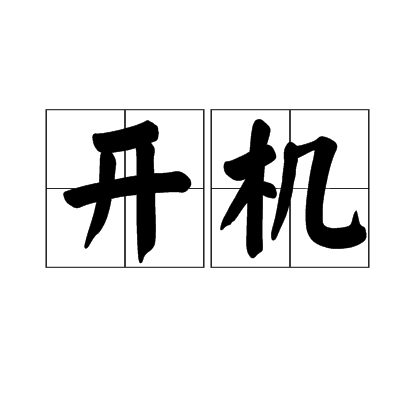 开机（名词解释）