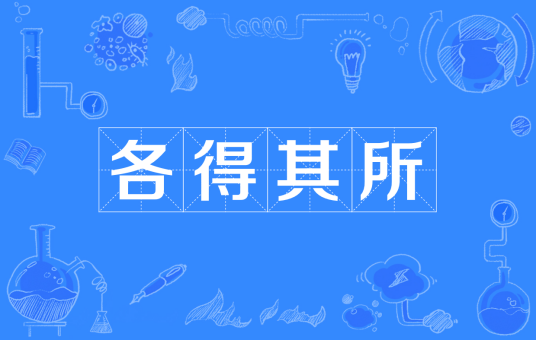 各得其所（汉语成语）