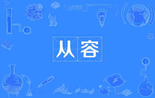 从容（汉语词语）