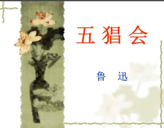 五猖会（鲁迅1926年著散文）