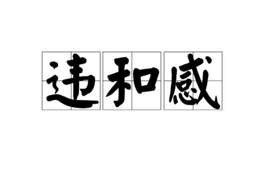 违和感（汉语词汇）