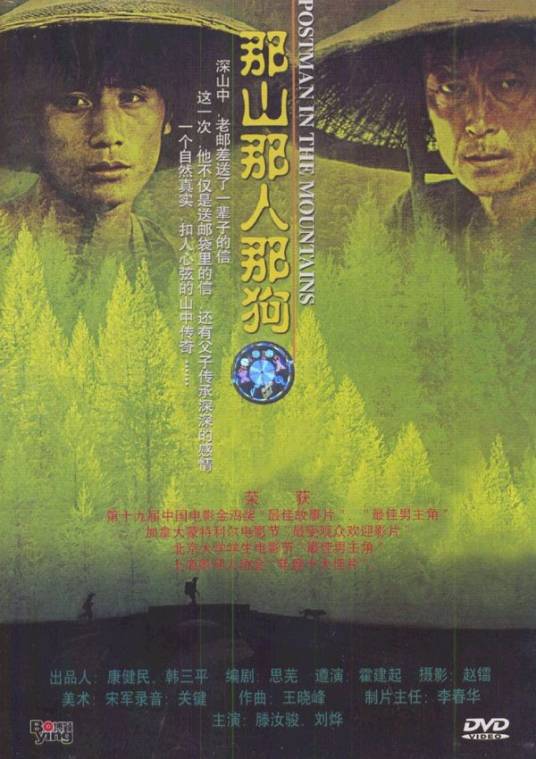 那山那人那狗(1999年霍建起执导的剧情电影)
