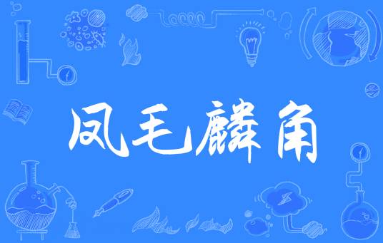 凤毛麟角（汉语成语）