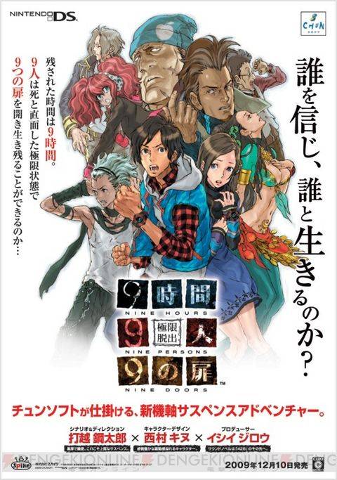 极限脱出（2009年Chunsoft发行的AVG游戏）