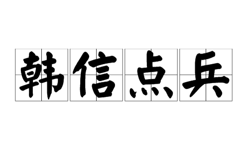 韩信点兵（成语）