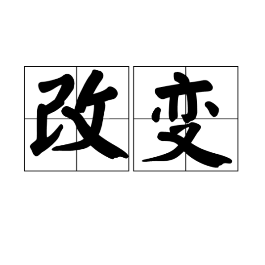 改变(汉语词语)