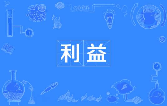 利益（汉语词语）