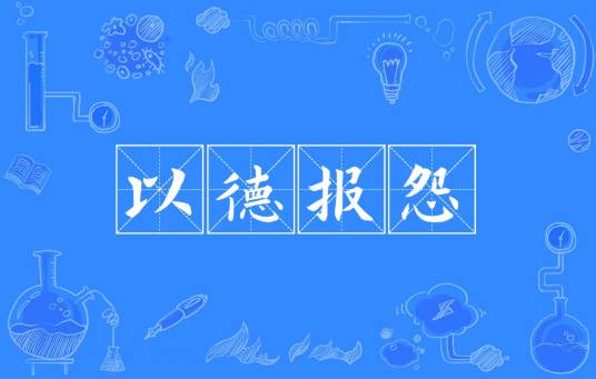 以德报怨（汉语成语）