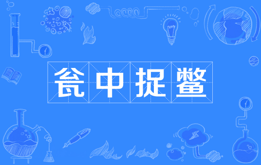 瓮中捉鳖（汉语成语）