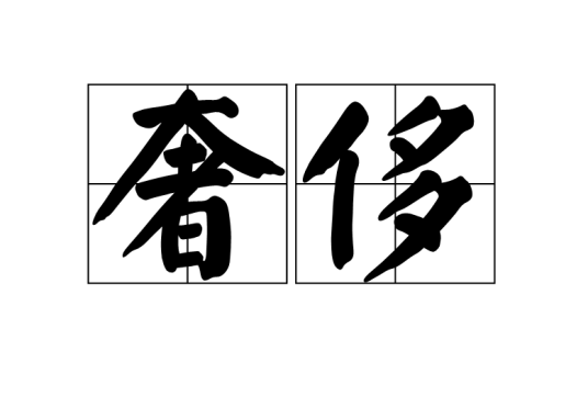 奢侈（汉语词语）
