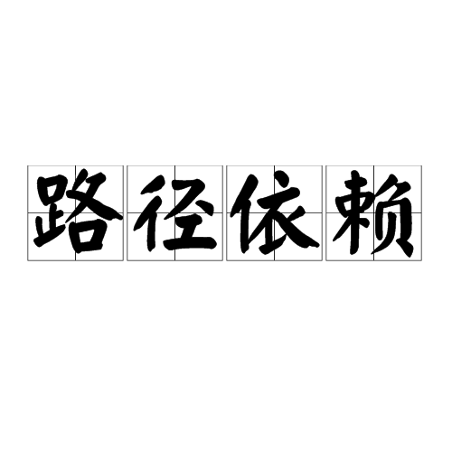 路径依赖
