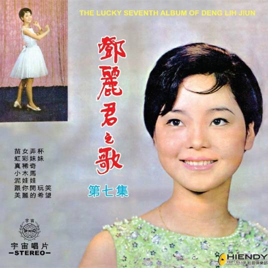 泥娃娃（邓丽君经典儿歌）