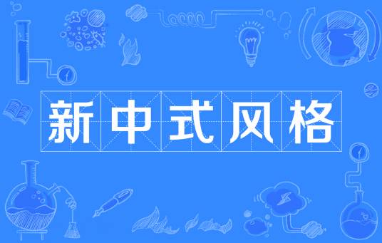 新中式风格