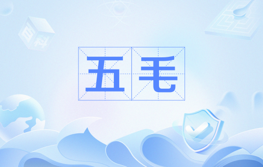 五毛（网络流行语）