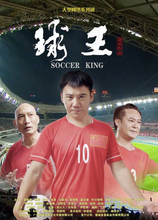 球王（中国2018年由伊成果执导的网络剧）