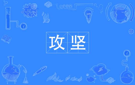 攻坚（词语）