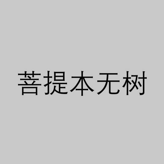 菩提本无树（六祖惠能大师四句偈中的一句）