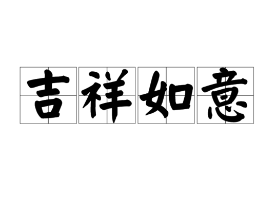 吉祥如意（汉语成语）