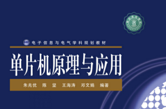 单片机原理和应用